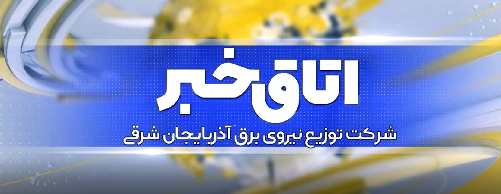 اتاق خبر 9 تیرماه